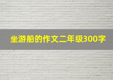 坐游船的作文二年级300字