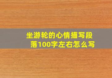 坐游轮的心情描写段落100字左右怎么写