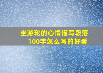 坐游轮的心情描写段落100字怎么写的好看