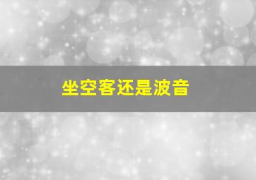 坐空客还是波音