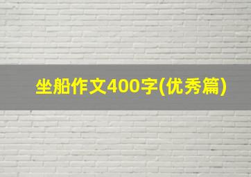 坐船作文400字(优秀篇)