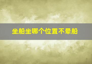 坐船坐哪个位置不晕船