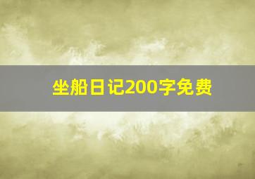 坐船日记200字免费