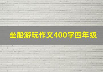 坐船游玩作文400字四年级