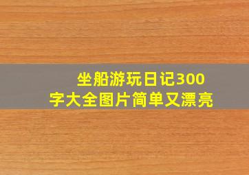 坐船游玩日记300字大全图片简单又漂亮