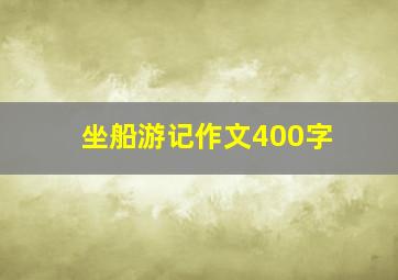 坐船游记作文400字