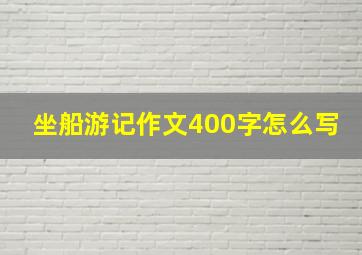 坐船游记作文400字怎么写