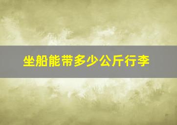 坐船能带多少公斤行李