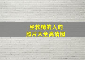 坐轮椅的人的照片大全高清图