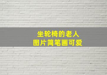 坐轮椅的老人图片简笔画可爱