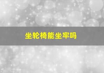 坐轮椅能坐牢吗