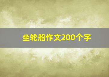 坐轮船作文200个字