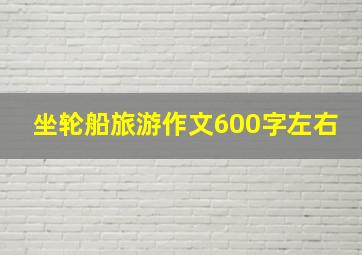 坐轮船旅游作文600字左右