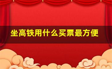 坐高铁用什么买票最方便