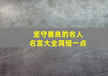 坚守善良的名人名言大全简短一点