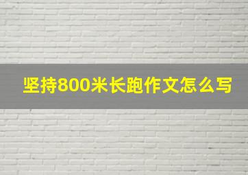 坚持800米长跑作文怎么写