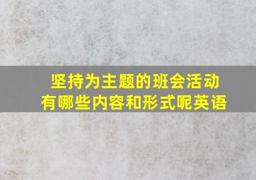 坚持为主题的班会活动有哪些内容和形式呢英语