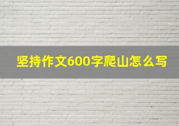 坚持作文600字爬山怎么写