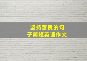 坚持善良的句子简短英语作文