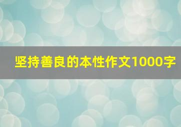 坚持善良的本性作文1000字