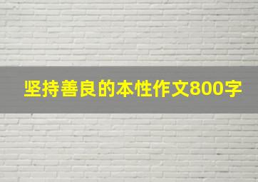 坚持善良的本性作文800字