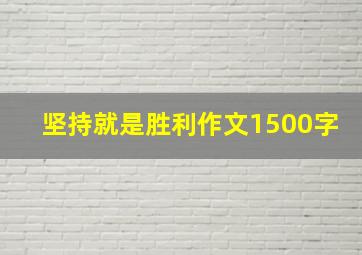 坚持就是胜利作文1500字