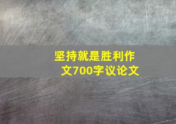 坚持就是胜利作文700字议论文