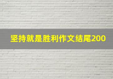 坚持就是胜利作文结尾200