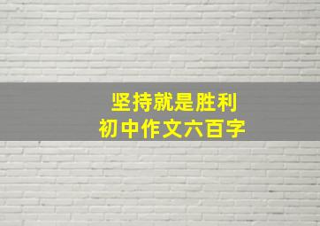 坚持就是胜利初中作文六百字