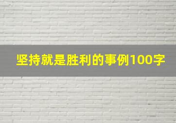 坚持就是胜利的事例100字