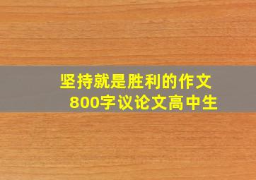 坚持就是胜利的作文800字议论文高中生