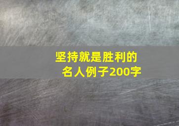 坚持就是胜利的名人例子200字