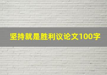 坚持就是胜利议论文100字