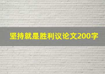 坚持就是胜利议论文200字