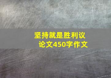 坚持就是胜利议论文450字作文