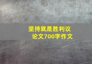 坚持就是胜利议论文700字作文