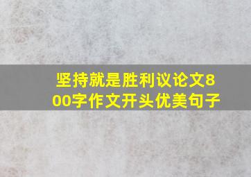 坚持就是胜利议论文800字作文开头优美句子