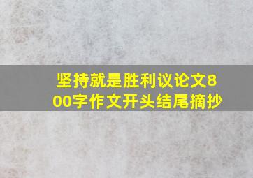 坚持就是胜利议论文800字作文开头结尾摘抄