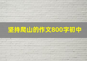 坚持爬山的作文800字初中