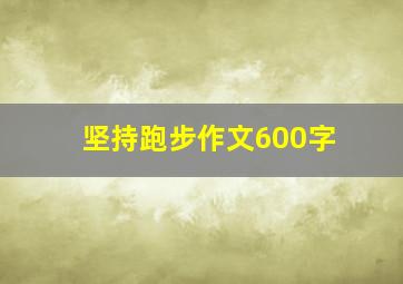 坚持跑步作文600字