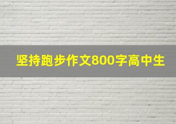 坚持跑步作文800字高中生