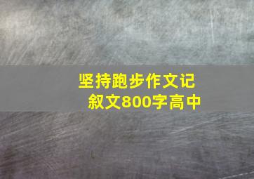 坚持跑步作文记叙文800字高中