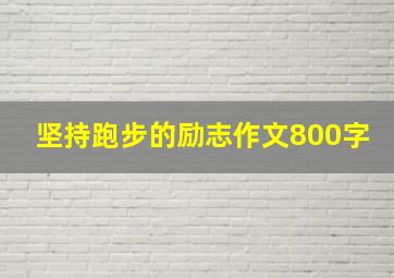 坚持跑步的励志作文800字