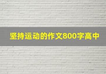 坚持运动的作文800字高中