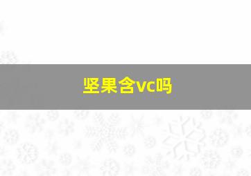 坚果含vc吗