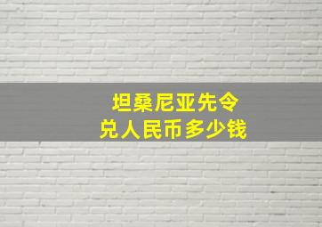 坦桑尼亚先令兑人民币多少钱