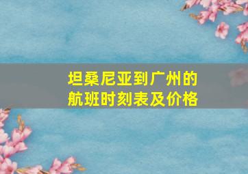 坦桑尼亚到广州的航班时刻表及价格