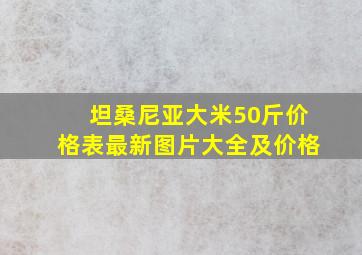 坦桑尼亚大米50斤价格表最新图片大全及价格