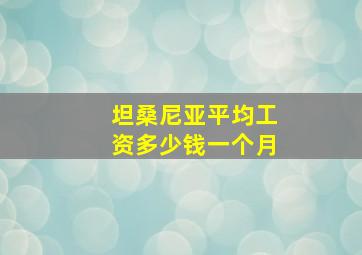 坦桑尼亚平均工资多少钱一个月