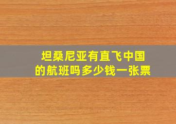 坦桑尼亚有直飞中国的航班吗多少钱一张票